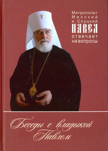 Митрополит Минский и Слуцкий Павел - Беседы с владыкой Павлом. Митрополит Минский и Слуцкий Павел отвечает на вопросы обложка книги