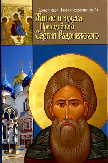 Никон Архиепископ - Житие, чудеса и подвиги Преподобного и Богоносного отца нашего Сергия игумена Радонежского обложка книги