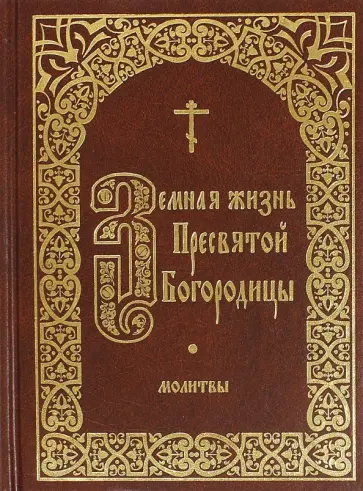 Земная жизнь Пресвятой Богородицы. Молитвы Земная жизнь Пресвятой Богородицы. Молитвы обложка книги