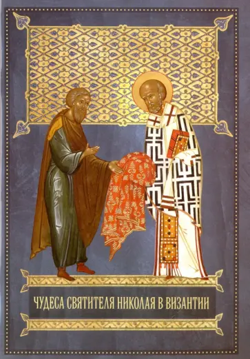 А. Бугаевский - Чудеса святителя Николая в Византии обложка книги
