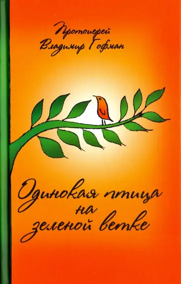 Владимир Протоиерей - Одинокая птица на зеленой ветке. Рассказы священника обложка книги