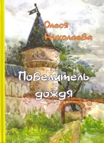 Олеся Николаева - Повелитель дождя Олеся Николаева - Повелитель дождя обложка книги