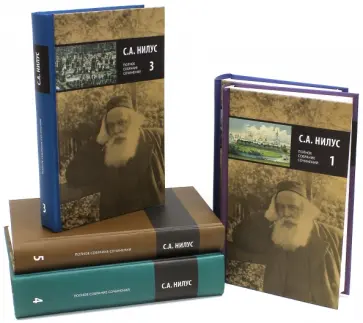 Сергей Нилус - Полное собрание сочинений. В 5-ти томах Сергей Нилус - Полное собрание сочинений. В 5-ти томах обложка книги