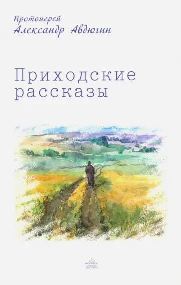 Александр Протоиерей - Приходские рассказы обложка книги