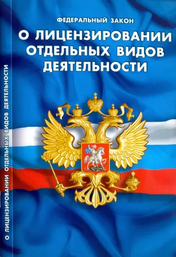 Федеральный закон "О лицензировании отдельных видов деятельности" обложка книги