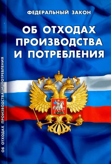 Федеральный закон "Об отходах производства и потребления" обложка книги