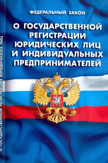 Федеральный закон "О государственной регистрации юридических лиц и ИП" обложка книги