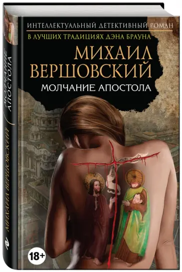 Михаил Вершовский - Молчание апостола (с факсимиле) обложка книги