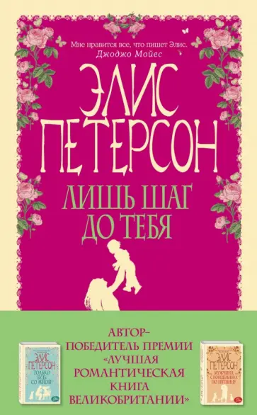 Элис Петерсон - Лишь шаг до тебя (с факсимиле) Элис Петерсон - Лишь шаг до тебя (с факсимиле) обложка книги