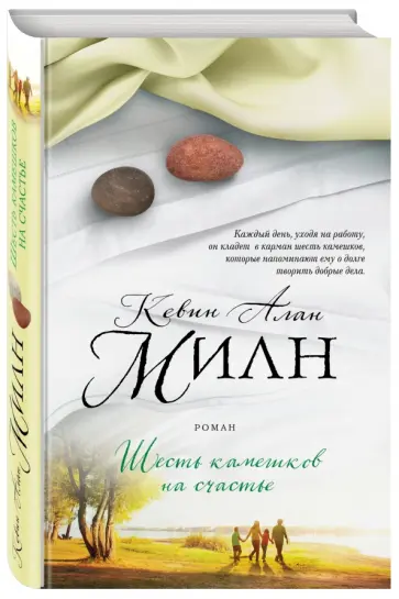 Кевин Милн - Шесть камешков на счастье (с автографом) Кевин Милн - Шесть камешков на счастье (с автографом) обложка книги
