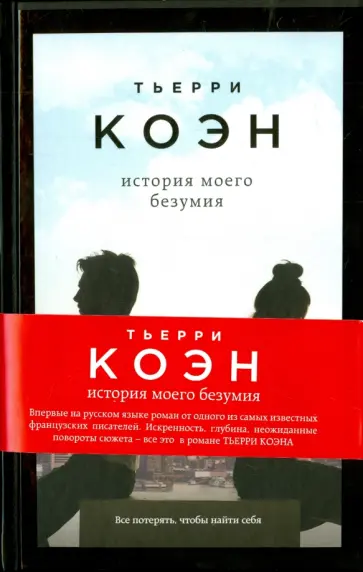 Тьерри Коэн - История моего безумия (с автографом) Тьерри Коэн - История моего безумия (с автографом) обложка книги