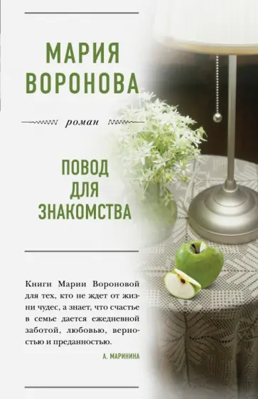 Мария Воронова - Повод для знакомства (с автографом) обложка книги