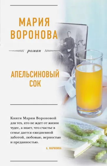 Мария Воронова - Апельсиновый сок (с автографом) обложка книги