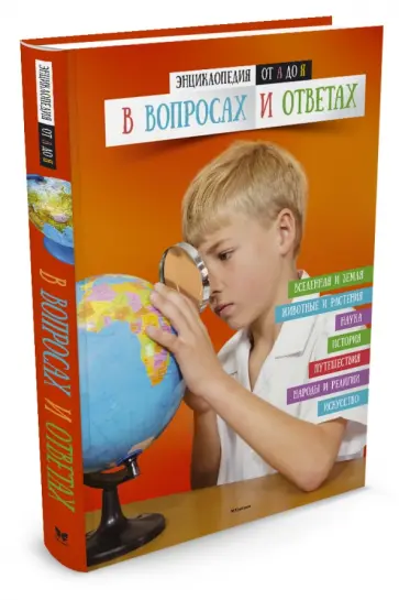 Бэгли, Грей - Энциклопедия от А до Я в вопросах и ответах обложка книги