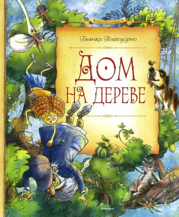 Бьянка Питцорно - Дом на дереве Бьянка Питцорно - Дом на дереве обложка книги