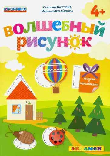 Бахтина, Михайлова - Волшебный рисунок. Книжка с наклейками. 4+. ФГОС ДО Бахтина, Михайлова - Волшебный рисунок. Книжка с наклейками. 4+. ФГОС ДО обложка книги