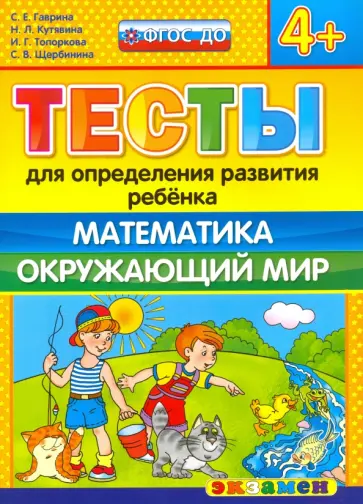 Гаврина, Топоркова - Тесты для определения развития ребенка. Математика. Окружающий мир. 4+. ФГОС ДО Гаврина, Топоркова - Тесты для определения развития ребенка. Математика. Окружающий мир. 4+. ФГОС ДО обложка книги