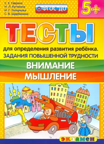 Гаврина, Топоркова - Тесты повышенной трудности. Внимание. Мышление. 5+. ФГОС ДО обложка книги
