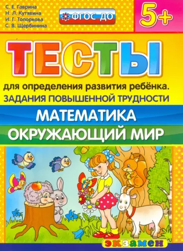 Гаврина, Топоркова - Тесты повышенной трудности. Математика. Окружающий мир. 5+. ФГОС ДО обложка книги