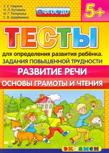 Гаврина, Топоркова - Тесты повышенной трудности. Развитие речи.  5+. ФГОС ДО обложка книги