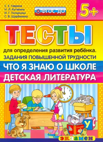 Гаврина, Топоркова - Тесты повышенной трудности. Что я знаю о школе. Детская литература. 5+. ФГОС ДО обложка книги