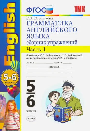 Елена Барашкова - Английский язык. 5-6 классы. Грамматика. Сборник упражнений к учебнику М. Биболетовой. Часть 1. ФГОС обложка книги