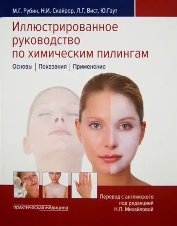 Рубин, Скайрер - Иллюстрированное руководство по химическим пилингам. Основы. Показания. Применение обложка книги