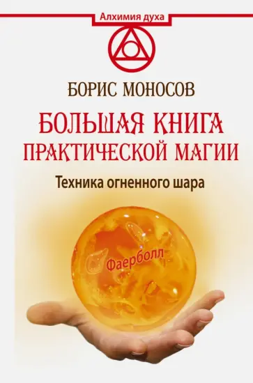 Борис Моносов - Большая книга практической магии. Техника огненного шара. Фаерболл обложка книги