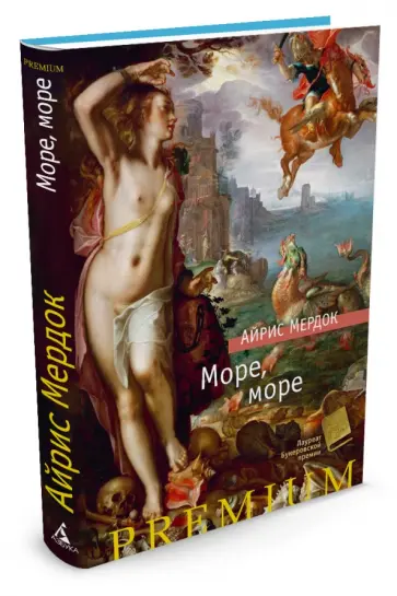 Айрис Мердок - Море, море обложка книги