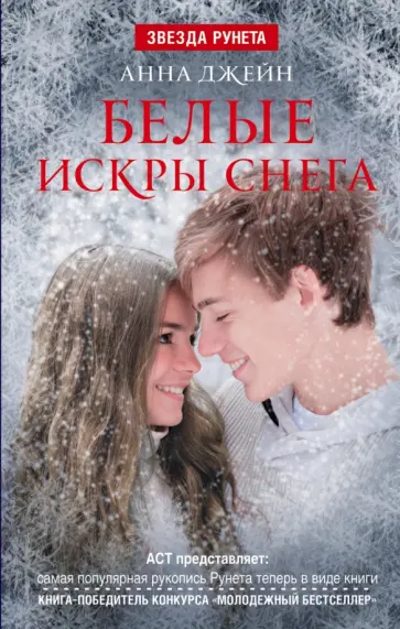 Анна Джейн - Белые искры снега обложка книги