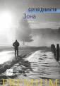 Довлатов Сергей Донатович