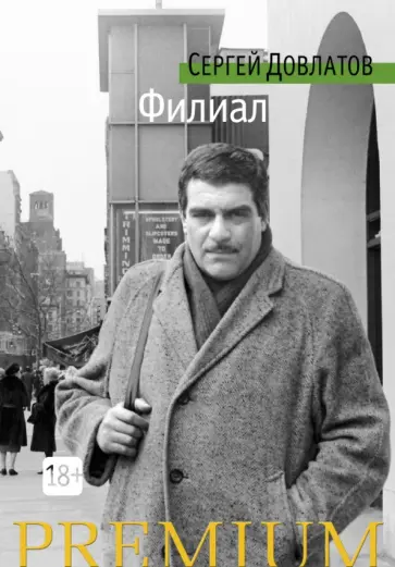 Сергей Довлатов - Филиал Сергей Довлатов - Филиал обложка книги