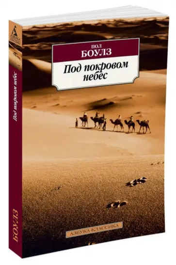 Пол Боулз - Под покровом небес Пол Боулз - Под покровом небес обложка книги