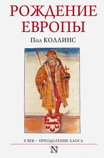 Пол Коллинс - Рождение Европы Пол Коллинс - Рождение Европы обложка книги