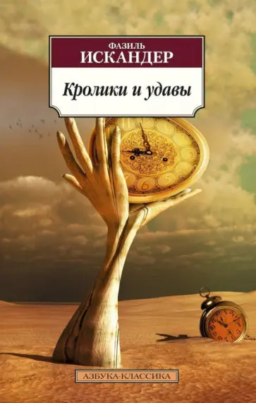 Фазиль Искандер - Кролики и удавы обложка книги