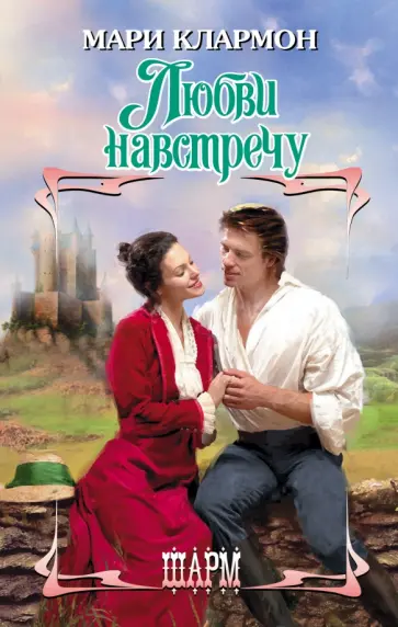 Мари Клармон - Любви навстречу обложка книги