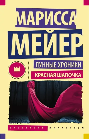 Марисса Мейер - Лунные Хроники. Красная шапочка обложка книги