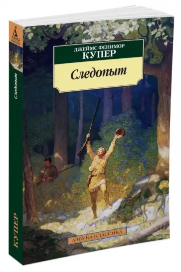 Джеймс Купер - Следопыт обложка книги
