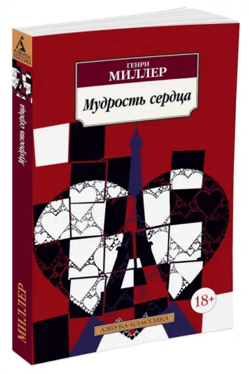 Генри Миллер - Мудрость сердца Генри Миллер - Мудрость сердца обложка книги