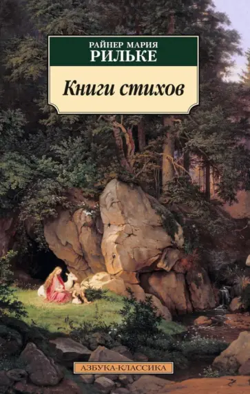 Райнер Рильке - Книги стихов Райнер Рильке - Книги стихов обложка книги