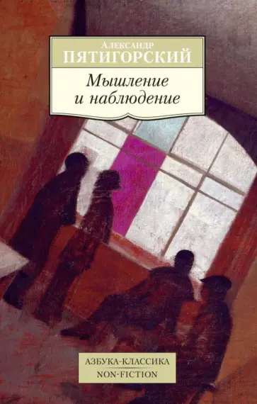 Александр Пятигорский - Мышление и наблюдение. Четыре лекции по обсервационной философии обложка книги