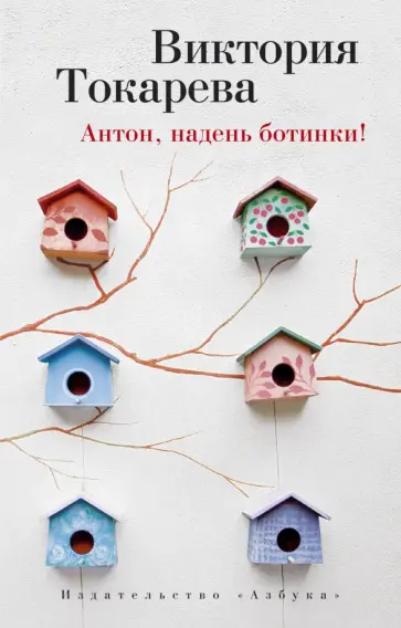 Виктория Токарева - Антон, надень ботинки! обложка книги