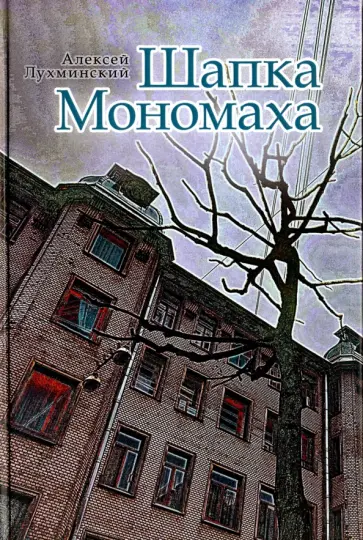 Алексей Лухминский - Шапка Мономаха обложка книги