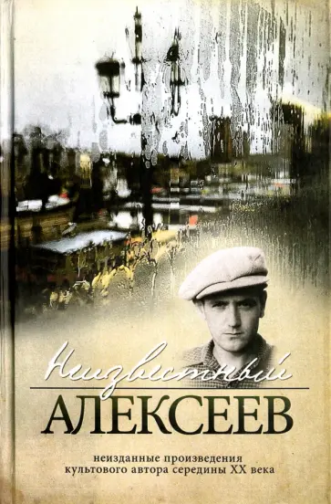 Геннадий Алексеев - Неизвестный Алексеев. Том 2. неизданные стихотворения и поэмы обложка книги