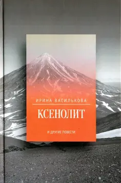 Ирина Василькова - Ксенолит и другие повести обложка книги