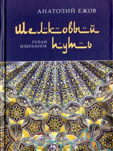 Анатолий Ежов - Шелковый путь. Рубаи, избранное обложка книги