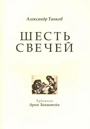 Александр Танков - Шесть свечей. Цикл стихотворений обложка книги