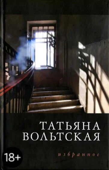Татьяна Вольтская - Избранное. Стихотворения 1992-2015 обложка книги