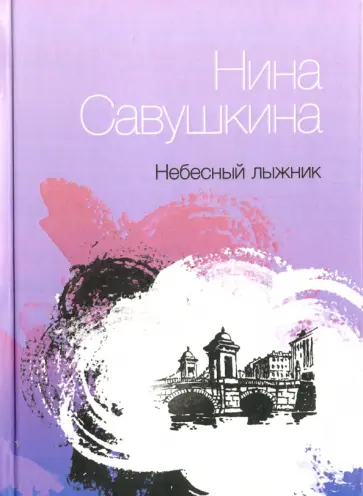 Нина Савушкина - Небесный лыжник. Стихи обложка книги
