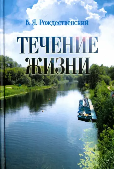Виктор Рождественский - Течение жизни обложка книги